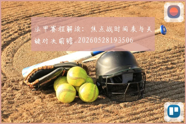 法甲赛程解读:焦点战时间表与关键对决前瞻_20260528193506