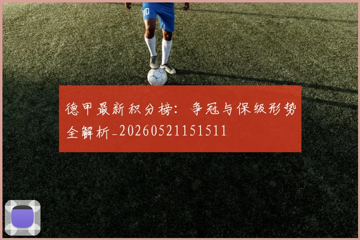 德甲最新积分榜：争冠与保级形势全解析_20260521151511
