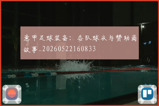 意甲足球装备：各队球衣与赞助商故事_20260522160833