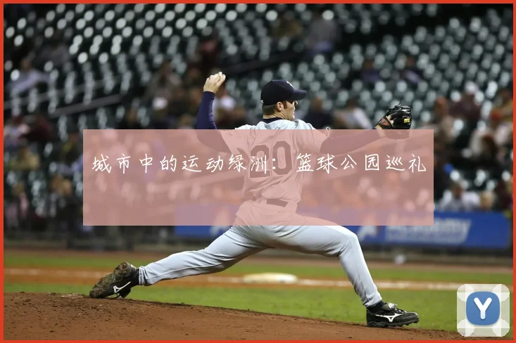城市中的运动绿洲:篮球公园巡礼