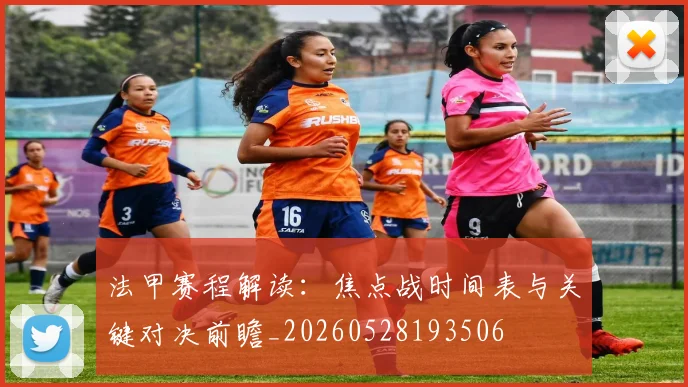 法甲赛程解读：焦点战时间表与关键对决前瞻_20260528193506