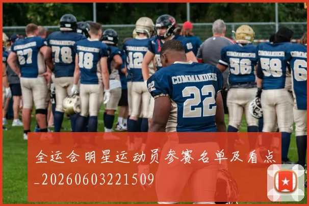 全运会明星运动员参赛名单及看点_20260603221509