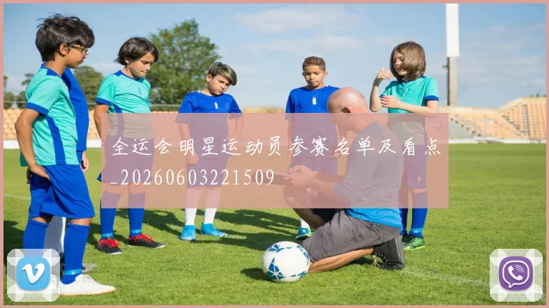 全运会明星运动员参赛名单及看点_20260603221509